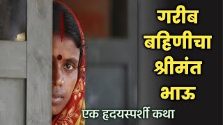 गरीब बहिणीचा श्रीमंत भाऊ| garib bahinicha shrimant bhau| बहीण-भाऊ| #realstory #youtube #story