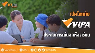 เปิดโลกการเรียนรู้ไปกับ VIPA ประสบการณ์นอกห้องเรียน