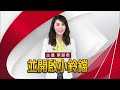 數次躲過網封「九命怪貓」 柯文哲快篩陽 高嘉瑜：與我無關！@globalnewstw