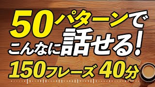 たった50パターンでこんなに話せる！英語オーバーラッピング【317】