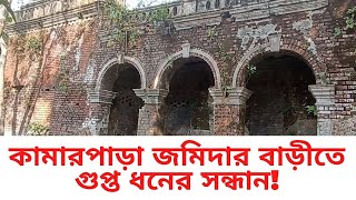 গাইবান্ধা কামাড়পাড়া জমিদার বাড়ীতে গুপ্ত ধনের সন্ধান!