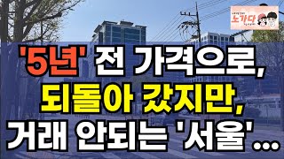 '5년' 전 가격으로 되돌아 갔지만, 거래 안되는 '서울' 역세권. 투자자들의 곡소리가 들린다. 부동산 아파트 상가 지식산업센터 오피스텔 이야기 가산디지털단지 가산동 노가다 노비