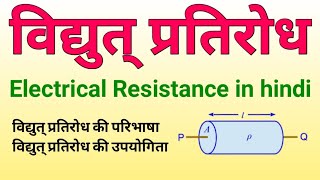 विद्युत प्रतिरोध (Electrical Resistance)| विद्युत् प्रतिरोध की उपयोगिता | vidyut pratirodh kya hai