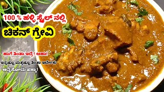 ಚಿಕನ್ ಸಾರು ( ಕೋಳಿ ಸಾರು ) 100%  ಹಳ್ಳಿ ಸ್ಟೈಲ್ ನಲ್ಲಿ | Easy and Tasty Chiken Sambar 100% Village Style