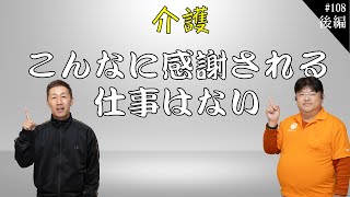 【介護】「ありがとう」をこんなに言われる仕事は他に無い【第108回_後編】