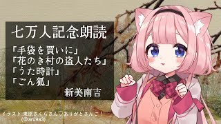 【睡眠導入】七万人記念！新美南吉作品を朗読！【周央サンゴ】