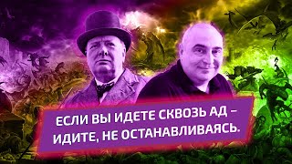 Если вы идете сквозь ад – идите, не останавливаясь.