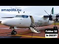 Flight Report | Fokker 50 in 2023!? | Stockholm to Mariehamn | AmapolaFlyg (populAir) | Fokker 50