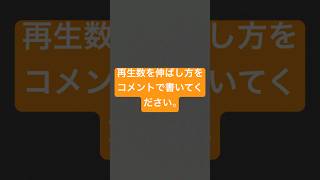 再生数の伸ばし方募集中！