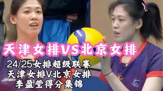 决胜局12：9领先，天津女排以为稳赢，没找到金烨力挽狂澜