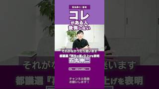 コレがある人、人生で後悔しない【論破 政治 東京都議会議員選挙 再生の道 新成人 成人式 二十歳 日本 安芸高田 石丸市長 小学生 中学生 高校生 大学生】#石丸伸二 #切り抜き #shorts