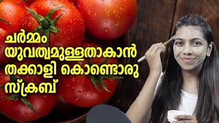 Tomato Scrub For Younger Looking Skin | ചർമ്മ സൗന്ദര്യത്തിന് തക്കാളി സ്‌ക്രബ്