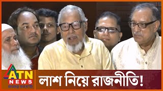 বিএনপি লাশ নিয়ে রাজনীতি করে না : নজরুল ইসলাম খান | BNP | Politics News BD | ATN News