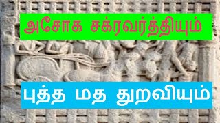 அசோக சக்ரவர்த்தியும் புத்த துறவியும் /king asoka with zen/ashoka/asokar history tamil