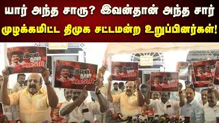 இவன் அந்த சார் : முழக்கமிட்டு எடாப்பாடிக்கு பதிலடி தந்த DMK சட்டமன்ற உறுப்பினர்கள் | DMK | Assembly