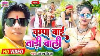 #video  चंपा बाई ताड़ी वाली।#Sonam Sinha feat #Riya Sharma Tadi Wali | Bhojpuri Video 2022