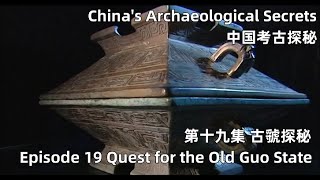 中国考古探秘 China's Archaeological Secrets 第十九集 古虢探秘 Episode 19 Quest for the Old Guo State