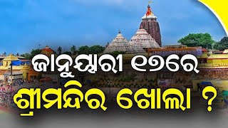 ଜାନୁୟାରୀ ୧୭ରେ ଶ୍ରୀମନ୍ଦିର ଖୋଲା ? / samal odia news/