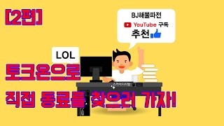 [2편] 토크온으로 동료를 구해 팀전을 해보자! -해물파전 롤영상