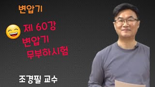 전기기기 - 60 변압기 무부하시험