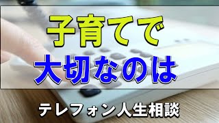 【テレフォン人生相談】🐢 子育てで大切なのは、親の意識ではなく親の無意識です!加藤諦三＆大原敬子!