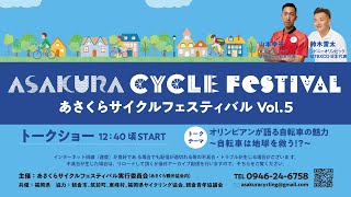 あさくらサイクルフェスティバル Vol.5 / ASAKURA CYCLE FESTIVAL vol.5