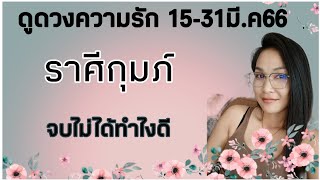 ploy19tarot♒ #ดูดวงความรัก #ราศีกุมภ์ 16-31มี.ค66 จบไม่ได้ทำไงดี #ดูดวงราศีกุมภ์ #ไพ่ยิปซี #ความรัก