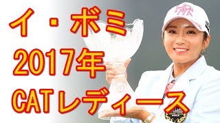 イ・ボミ2017年　CATレディース今季初優勝