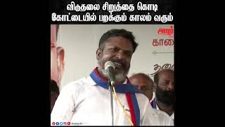 விடுதலை சிறுத்தைகள் கொடி கோடையில் பறக்கும் காலம் வரும் | தொல். திருமா