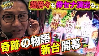 新台、化物語の倖時間が開幕。【パチスロ〈物語〉シリーズ セカンドシーズン】日直島田の優等生台み〜つけた♪