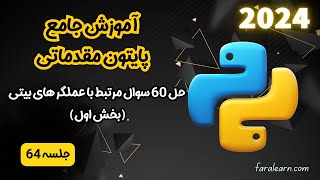 دوره جامع پایتون مقدماتی - حل 60 سوال مرتبط با عملگر های بیتی (بخش اول) - جلسه 64