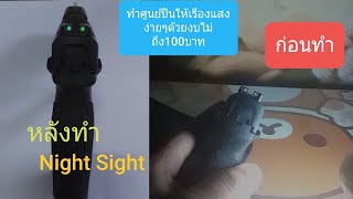 วิธีทำศูนย์ปืนให้เรืองเเสง ด้วยงบไม่ถึง100บาท(Night Sight)