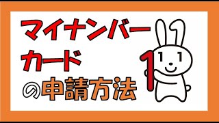 マイナンバーカードの申請方法（袖ケ浦市）