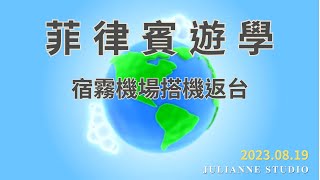 宿霧機場搭機返台│菲律賓宿霧遊學│茱莉安留遊學