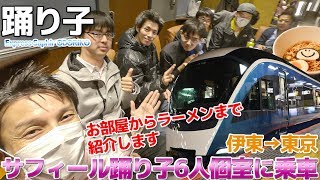 【超豪華】サフィール踊り子 6人用グリーン個室に乗車＆ラーメンも食べてみた / 伊東→東京