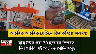 Also available product making machinery item in this dealer under 25 to 80 thousands rupees