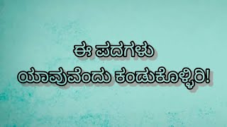 ಈ ಪದಗಳನ್ನು ಕಂಡು ಕೊಳ್ಳಿರಿ/JUMBLED WORDS/ Puzzles in Kannada@learnwitharuna