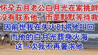 怀孕五个月时，程子安的白月光来家里挑衅纵火。我没有联系程子安，而是用湿巾捂着口鼻默默等待救援。#小说 #故事 #爱情故事 #情感 #情感故事 #亲情故事 #为人处世 #婚姻