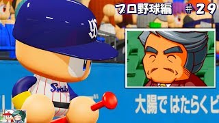 【実況パワフルプロ野球２０１８】オーナーと共にスワローズを勝利に導く若菜「若菜ちゃんと年棒１億円選手になりたい～プロ野球編：２９」～（ゆっくり実況）