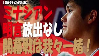 【海外の反応】大谷翔平を今オフ「トレード無し」　ミナシアンGMが明言「長期契約」確定？