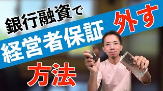 会社の銀行融資で社長が経営者保証を外すための方法