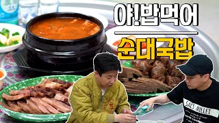 [야! 밥먹어] 번개맨과 미전실장의 소울푸드 ‘순대국밥’