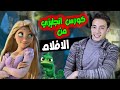 اسهل انجليزي هتتعلمه في حياتك | اتعلم انجليزي بسهولة مع فيلم tangled مستوي اول حلقة 4