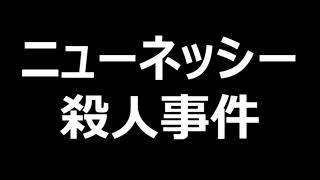 伝説のラジオドラマ『ニューネッシー殺人事件』第１回