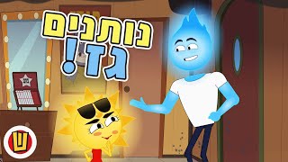 יאללה פחם, גזגז מפה!