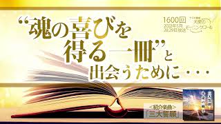 “魂の喜びを得る一冊”と出会うために・・・　天使のモーニングコール第1600 回（2022/5/28,29）