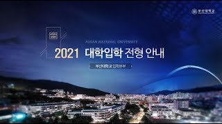 2021학년도 부산대학교 대학입학전형 안내 [수시]