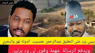 #بيبي يرد على التعليق عبدالرحمن عمسيب الدولة نهر والبحري السودانية يرسل رساله قويه لي ود برلين