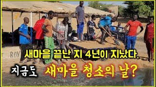 아프리카 새마을 지원이 끝난 지 4년이 지났다. 그런데 아직도 새마을 청소의 날이 있다고?