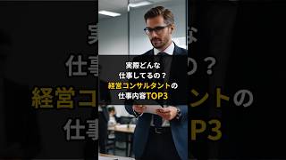 経営コンサルタントの仕事内容TOP3 #shorts #雑学 #海外の仕事 #仕事 #求人 #雑学 #給料 #転職 #稼ぐ #海外就職 #グローバル #海外ライフ #海外移住 #移住